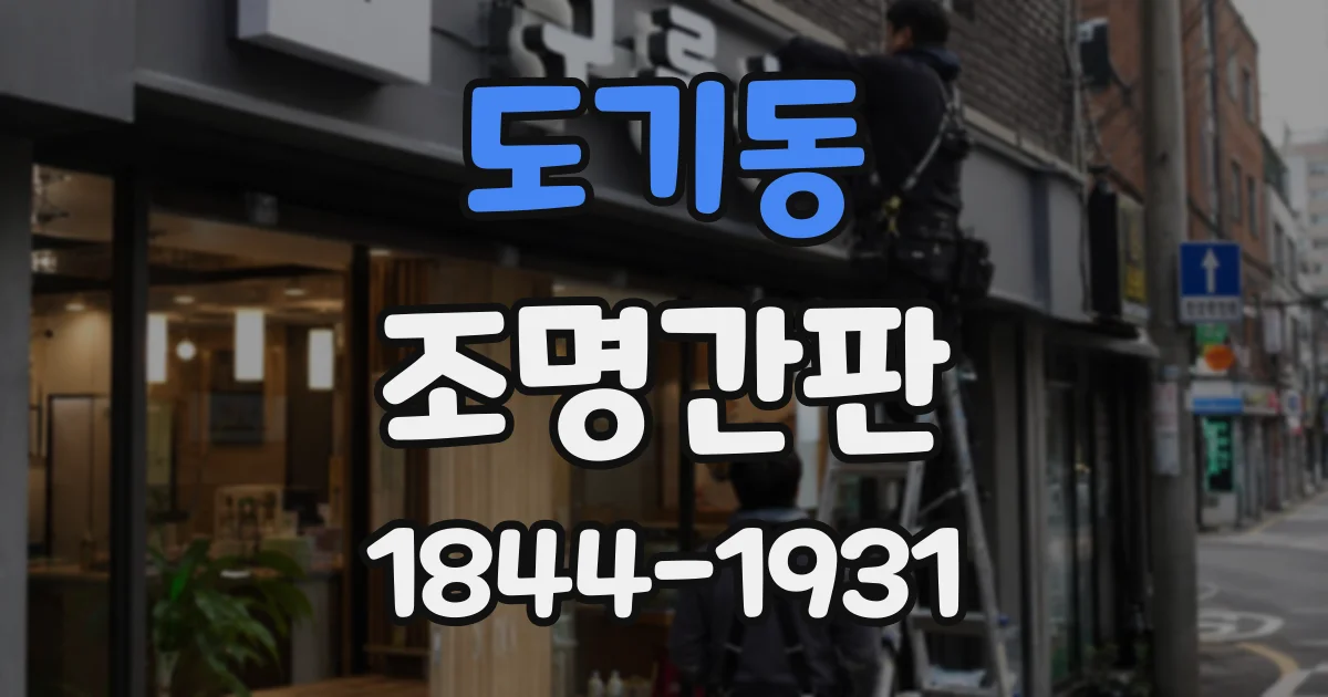 도기동 조명간판