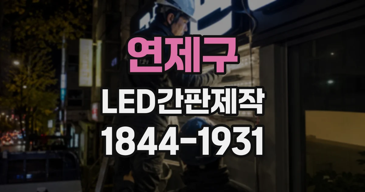 연제구 LED간판제작