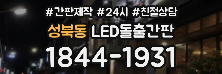 성북동 LED돌출간판 상담 전화 1844-1931