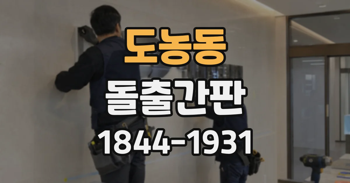 도농동 돌출간판