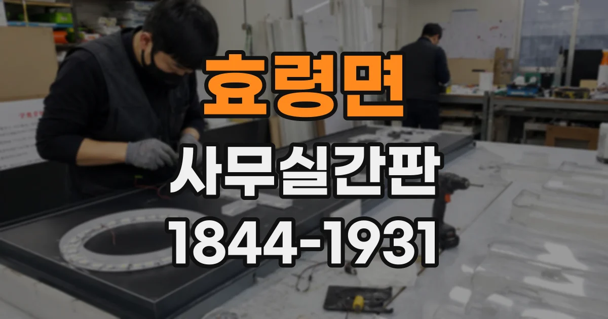 효령면 사무실간판