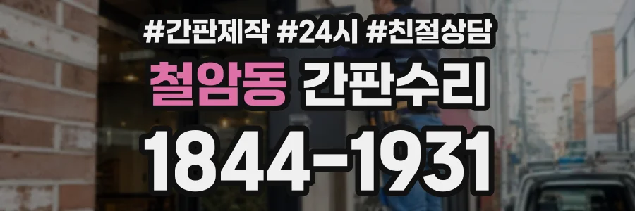 철암동 간판수리 상담 전화 1844-1931