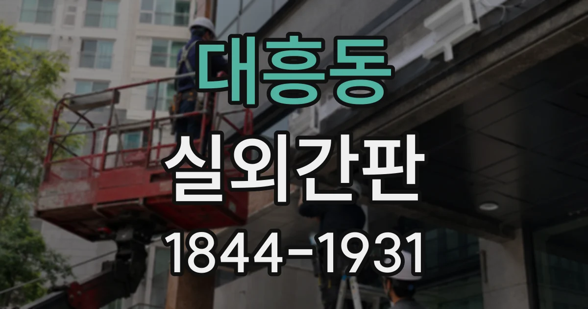 대흥동 실외간판