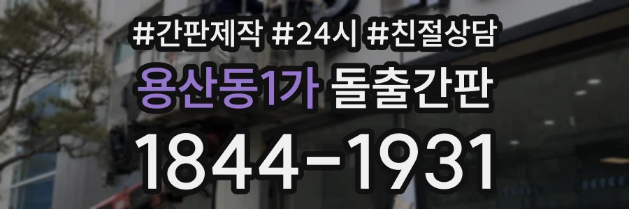 용산동1가 돌출간판 상담 전화 1844-1931