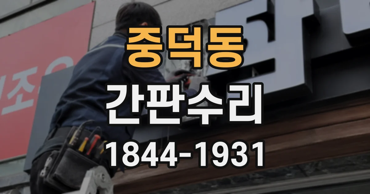 중덕동 간판수리
