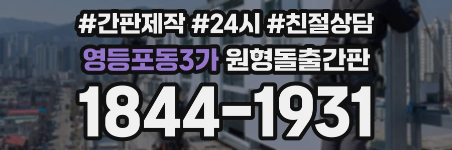 영등포동3가 원형돌출간판 상담 전화 1844-1931