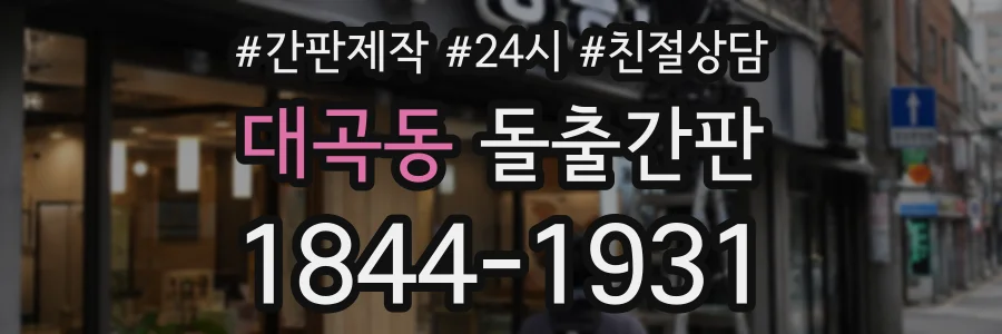 대곡동 돌출간판 상담 전화 1844-1931