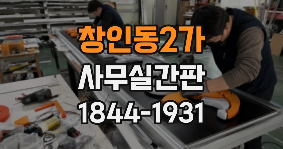 창인동2가 사무실간판