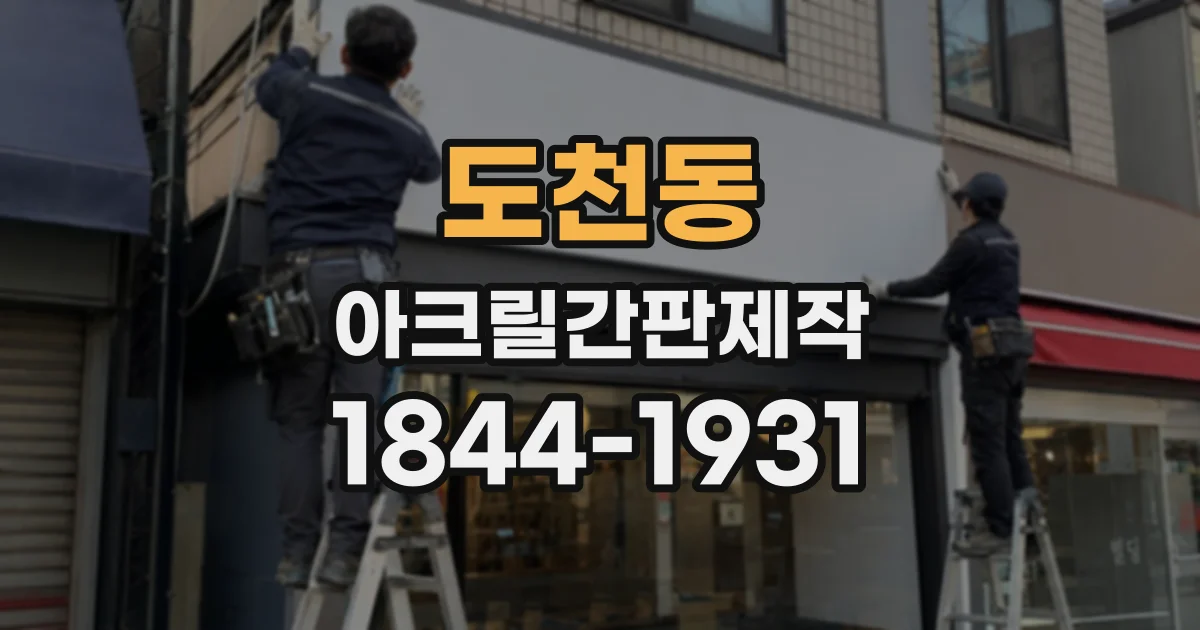 도천동 아크릴간판제작