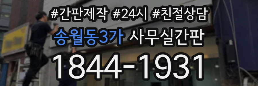 송월동3가 사무실간판 상담 전화 1844-1931