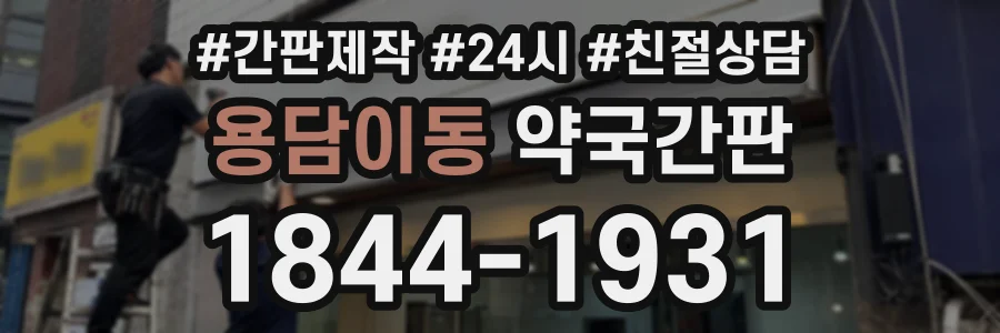 용담이동 약국간판 상담 전화 1844-1931