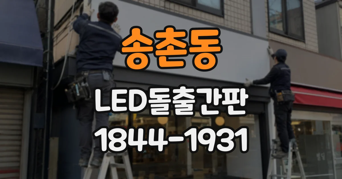 송촌동 LED돌출간판