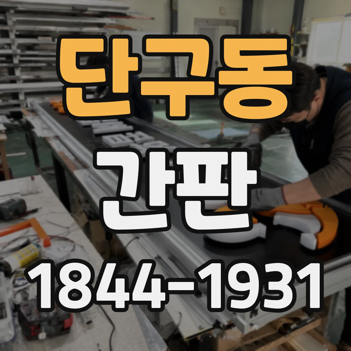 단구동 간판