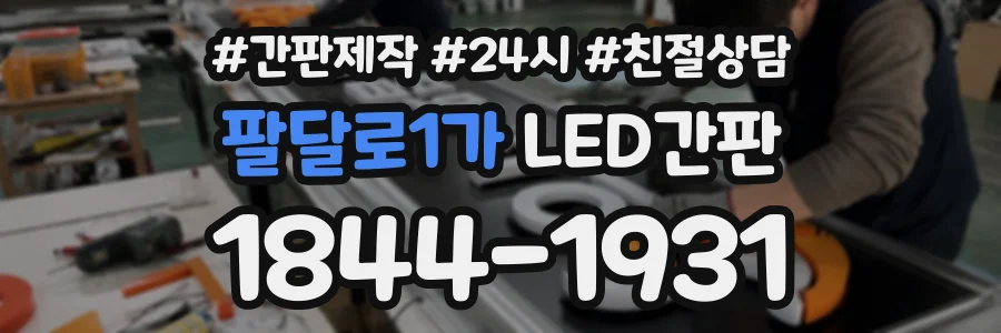 팔달로1가 LED간판 상담 전화 1844-1931