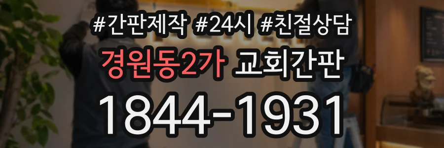 경원동2가 교회간판 상담 전화 1844-1931