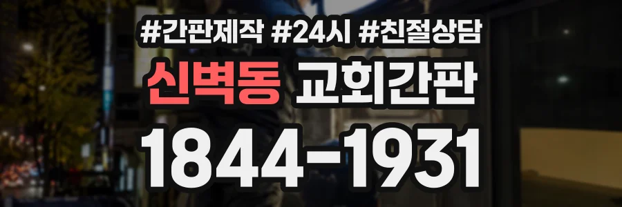 신벽동 교회간판 상담 전화 1844-1931