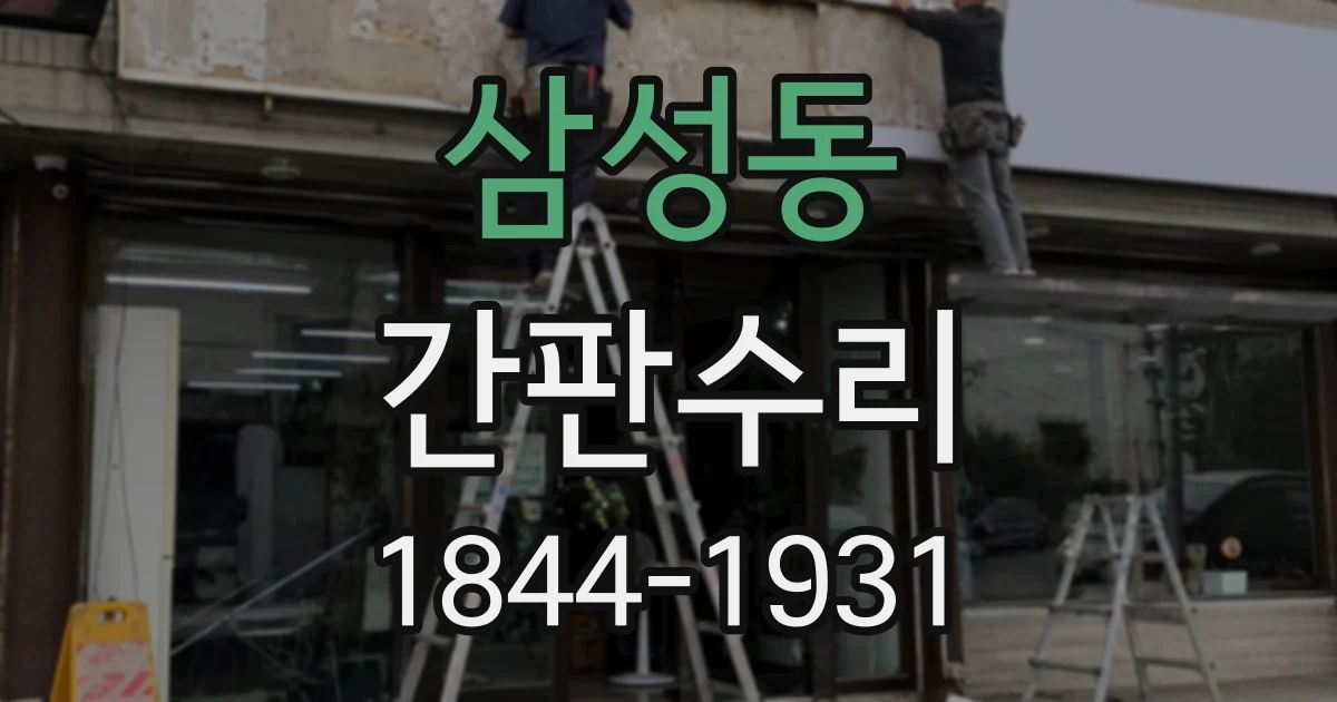 삼성동 간판수리