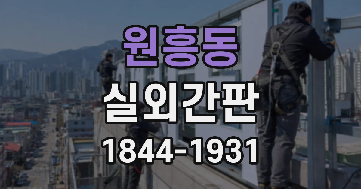 원흥동 실외간판