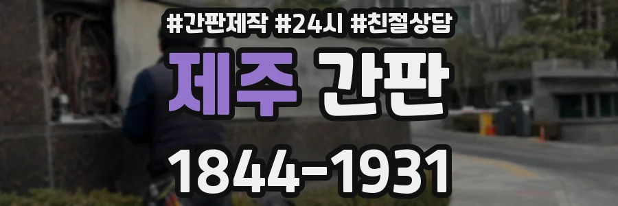 제주 간판