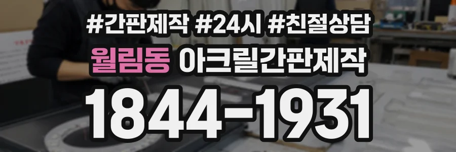 월림동 아크릴간판제작 상담 전화 1844-1931