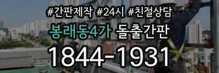 봉래동4가 돌출간판 상담 전화 1844-1931