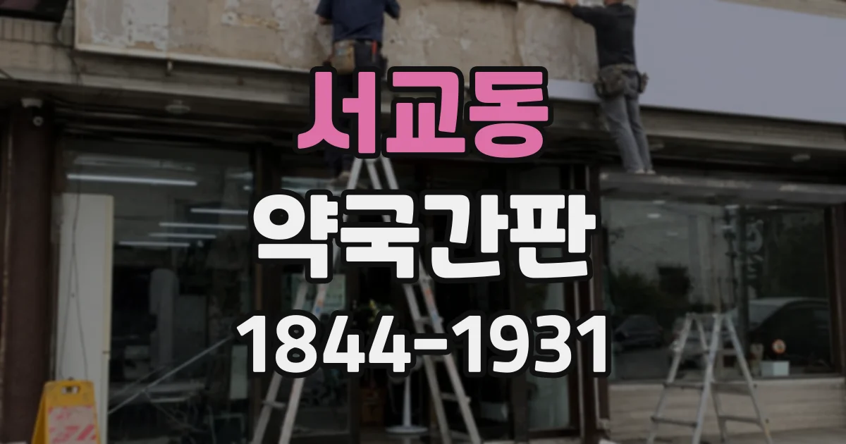 서교동 약국간판