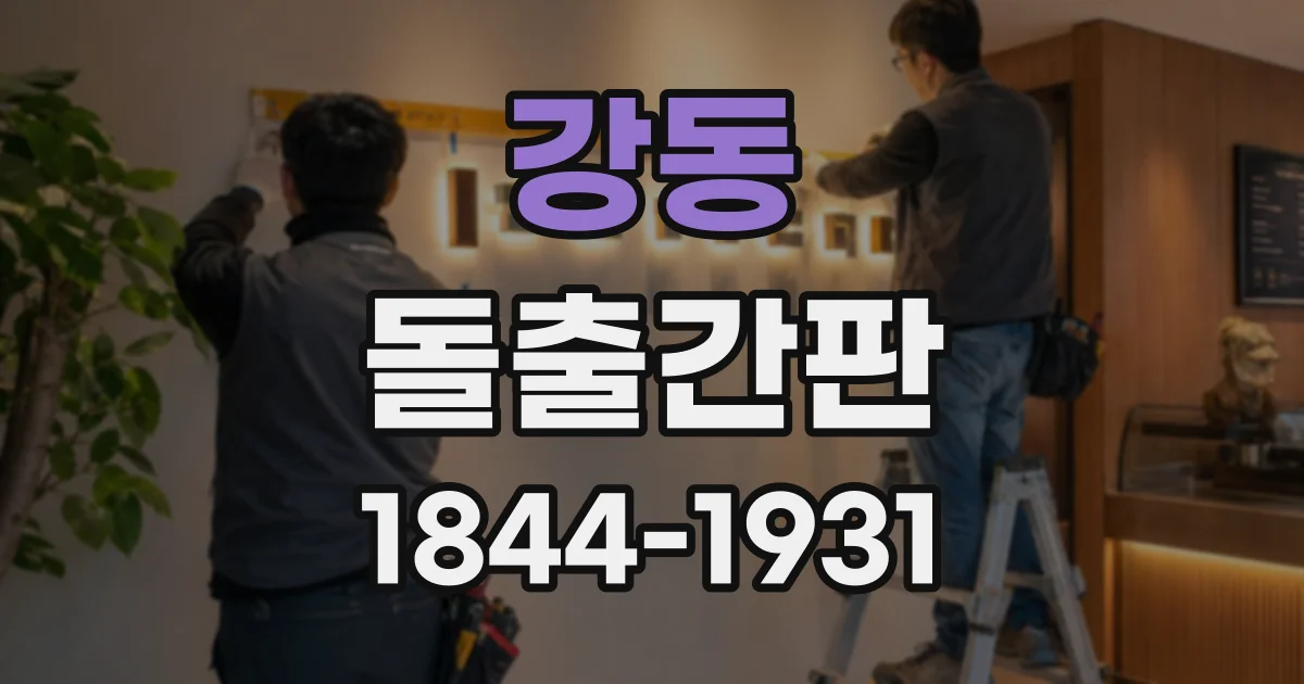 강동 돌출간판