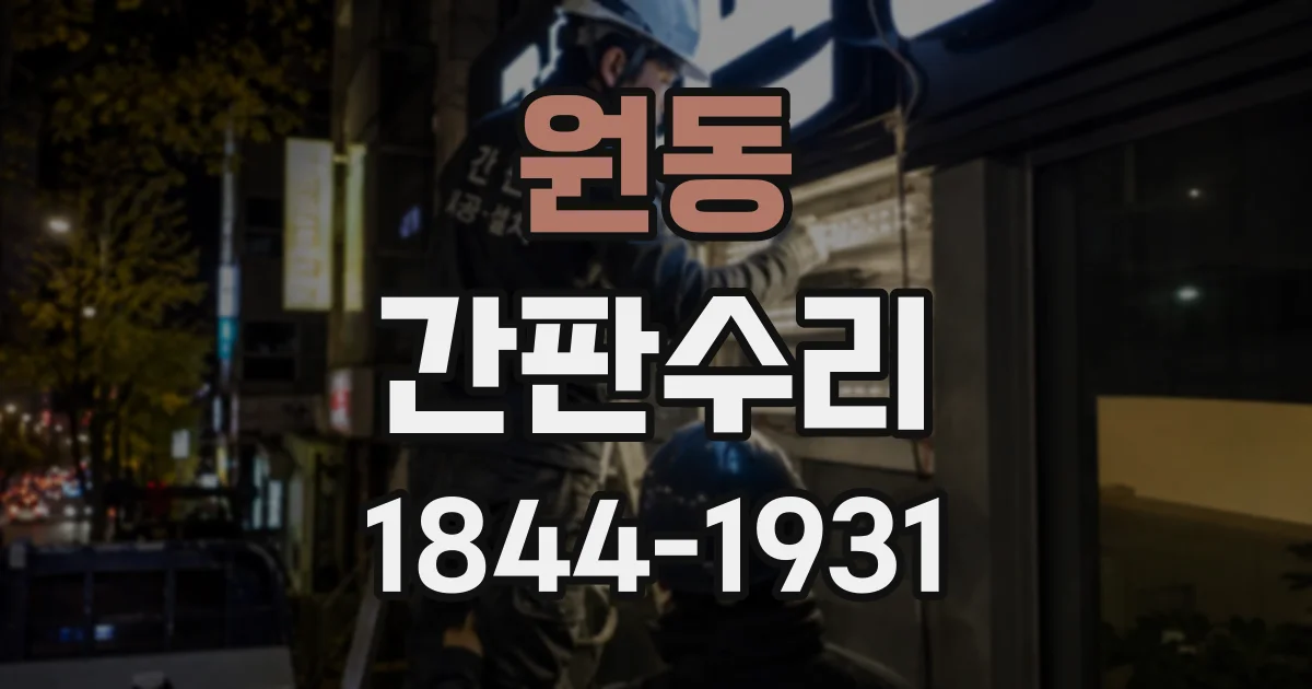 원동 간판수리