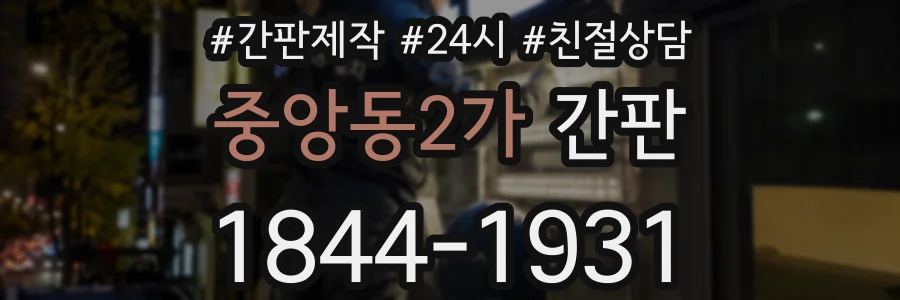중앙동2가 간판