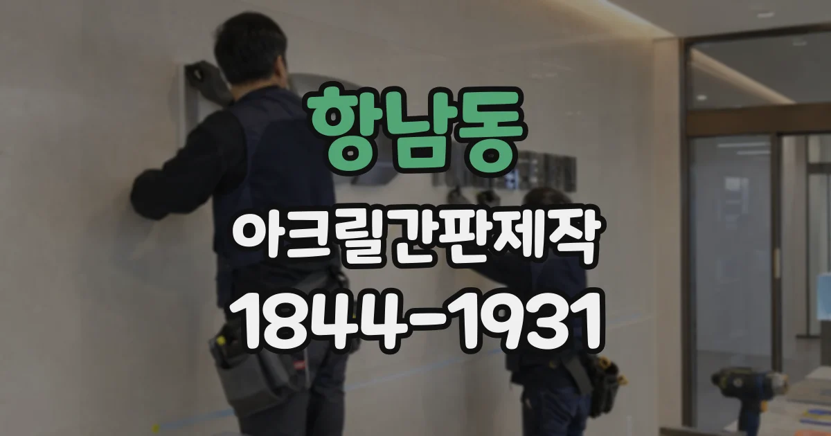 항남동 아크릴간판제작
