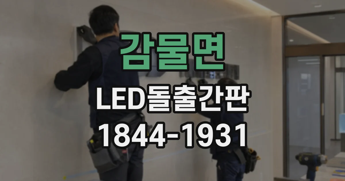 감물면 LED돌출간판