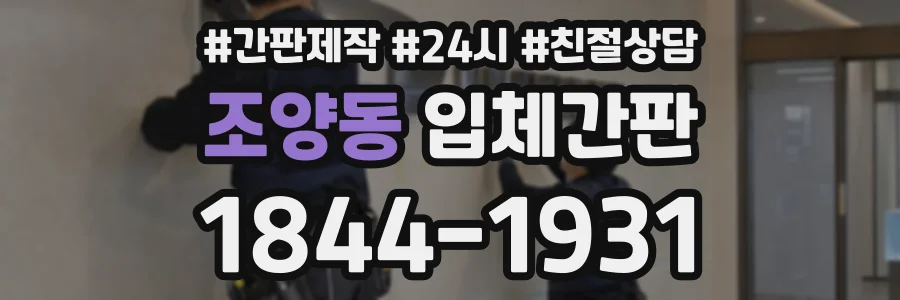 조양동 입체간판 상담 전화 1844-1931