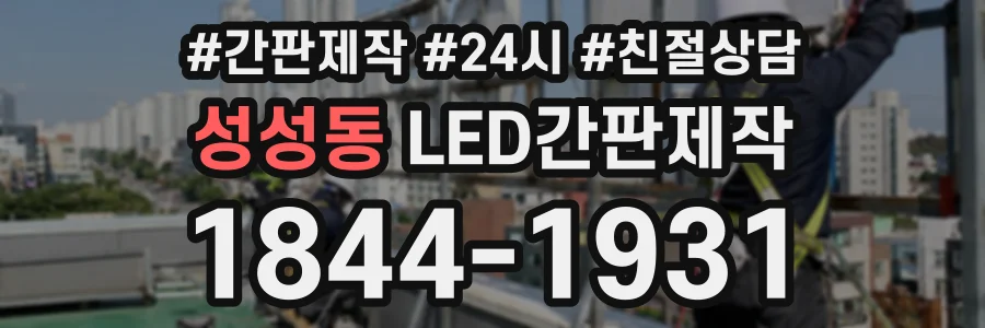 성성동 LED간판제작 상담 전화 1844-1931