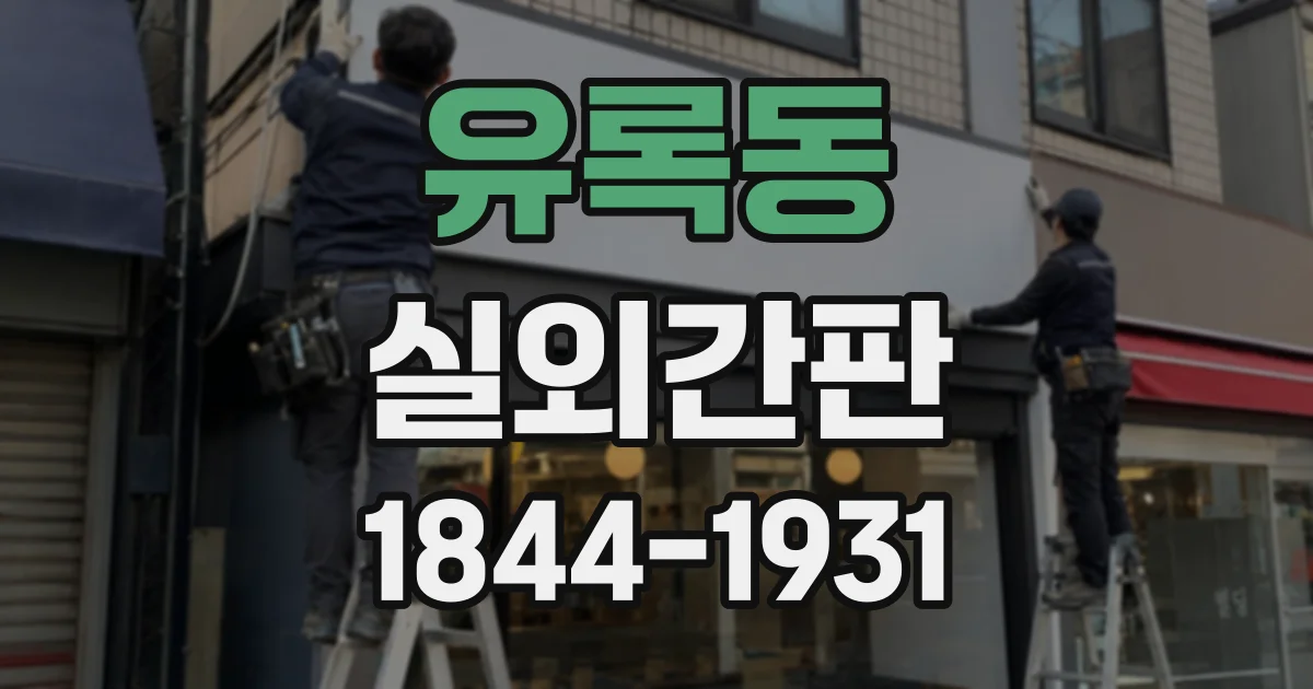 유록동 실외간판