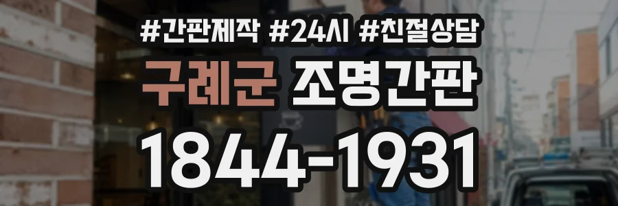 구례군 조명간판 상담 전화 1844-1931