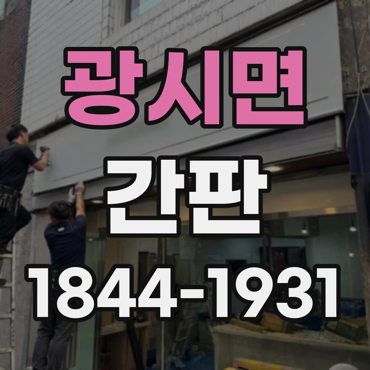 광시면 간판