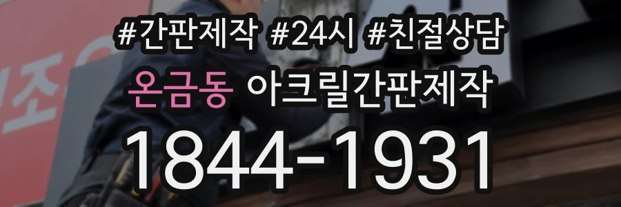 온금동 아크릴간판제작 상담 전화 1844-1931