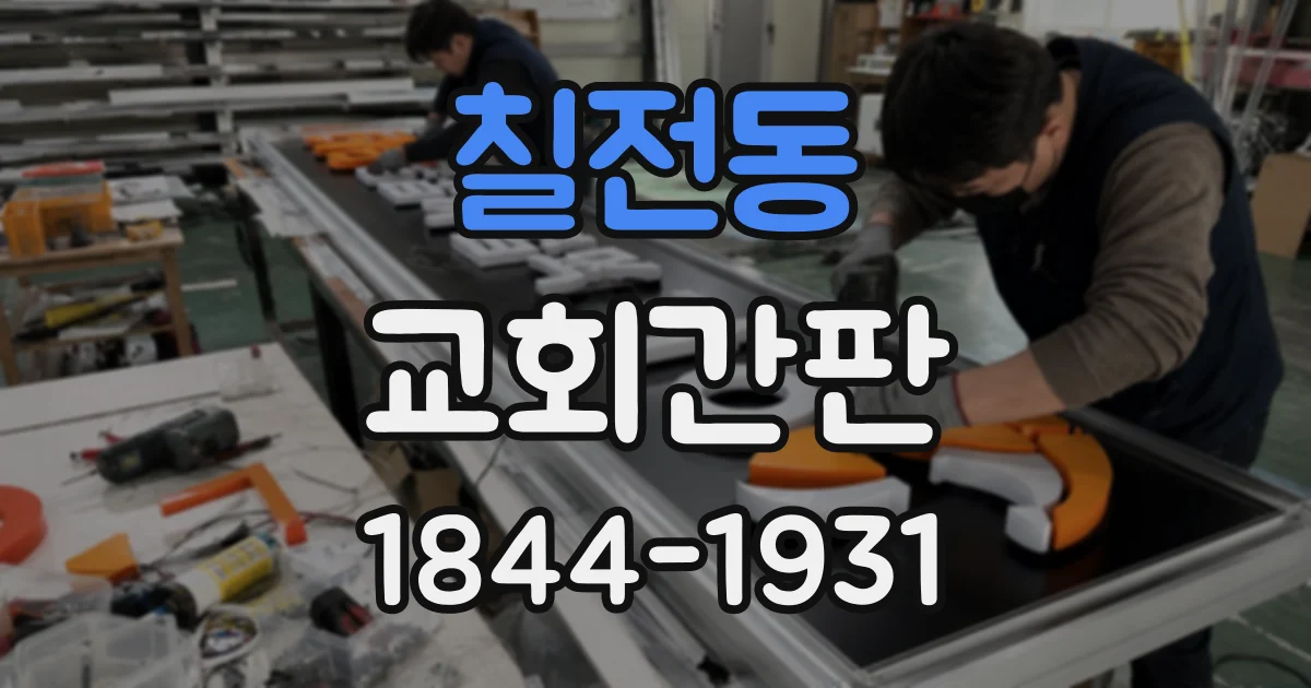 칠전동 교회간판