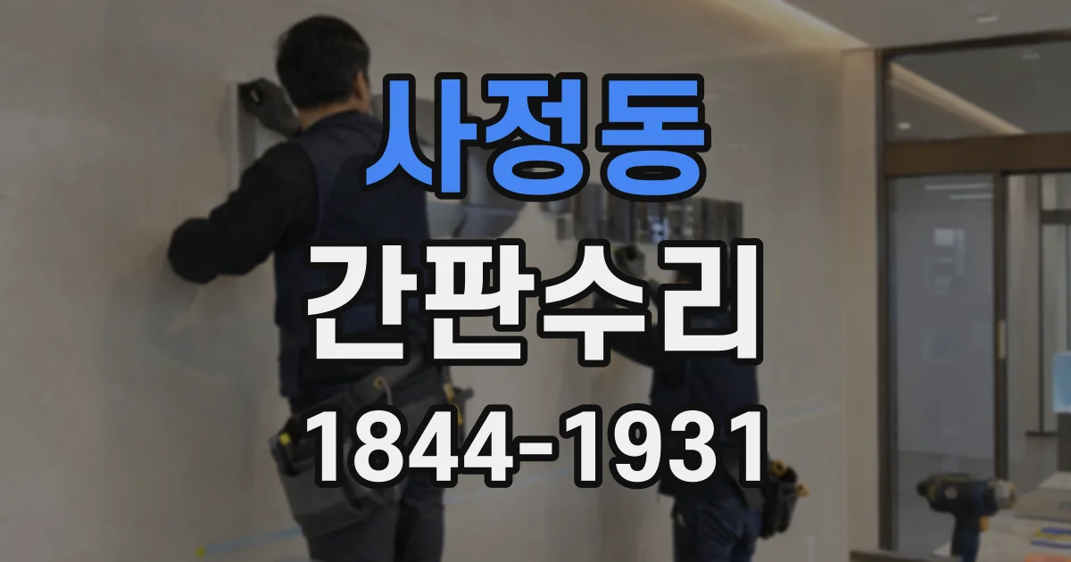 사정동 간판수리