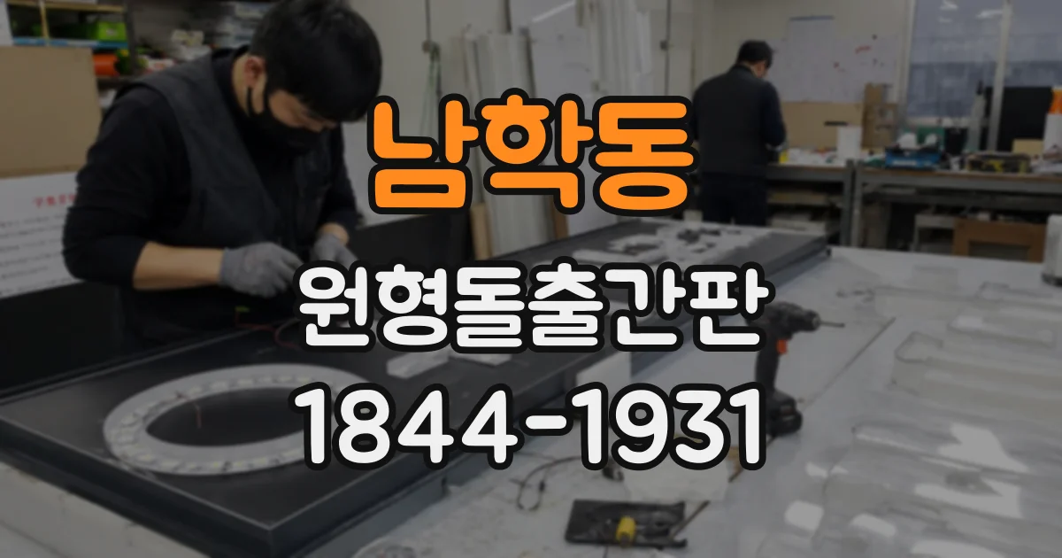 남학동 원형돌출간판