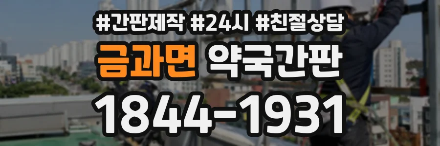 금과면 약국간판 상담 전화 1844-1931
