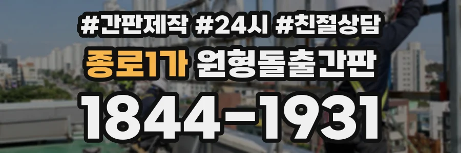 종로1가 원형돌출간판 상담 전화 1844-1931
