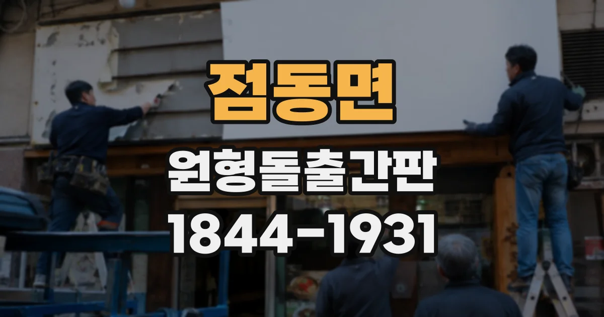 점동면 원형돌출간판