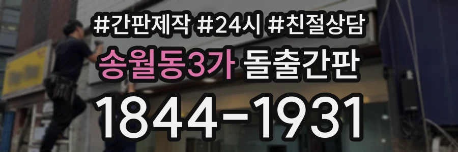 송월동3가 돌출간판 상담 전화 1844-1931