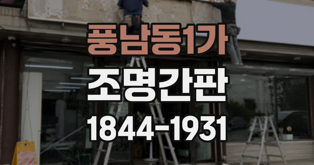 풍남동1가 조명간판
