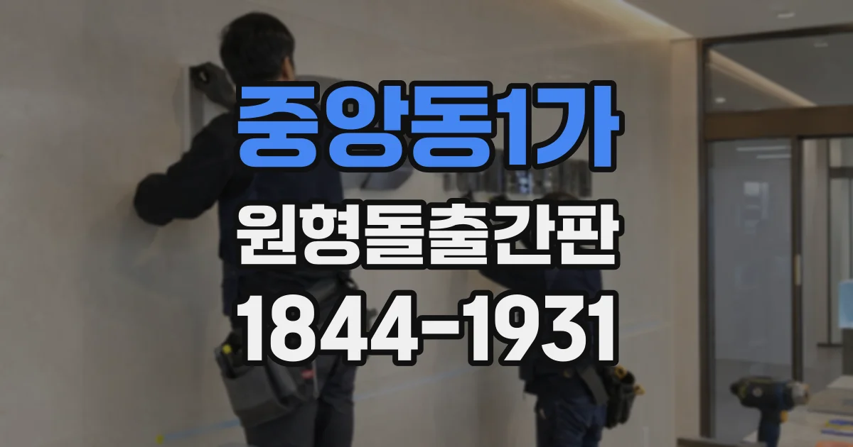 중앙동1가 원형돌출간판