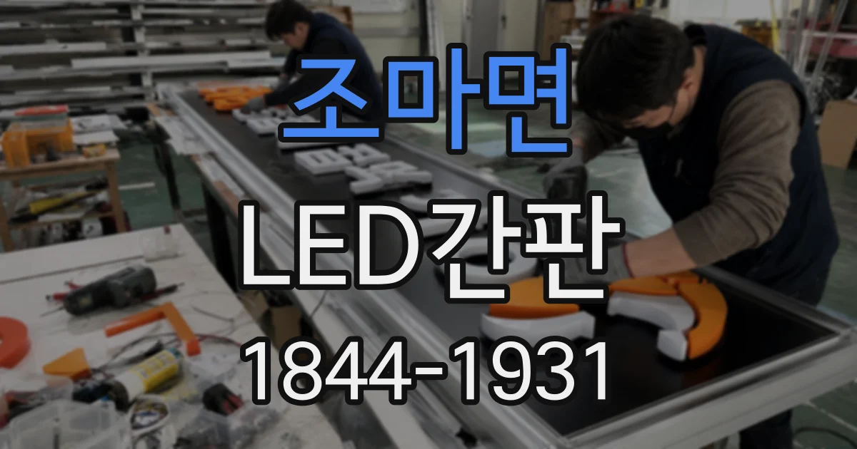 조마면 LED간판