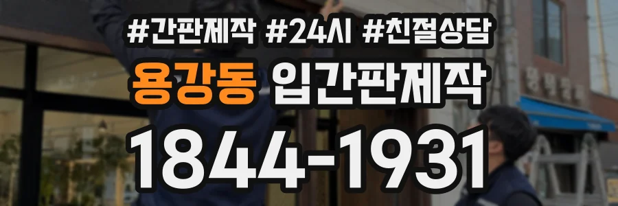 용강동 입간판제작 상담 전화 1844-1931