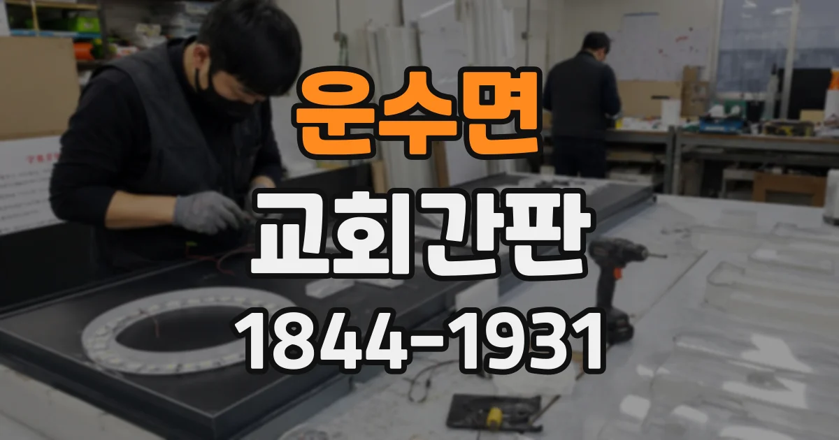 운수면 교회간판