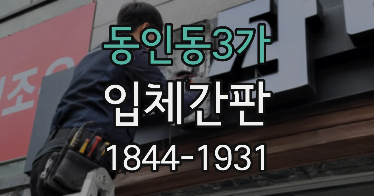 동인동3가 입체간판